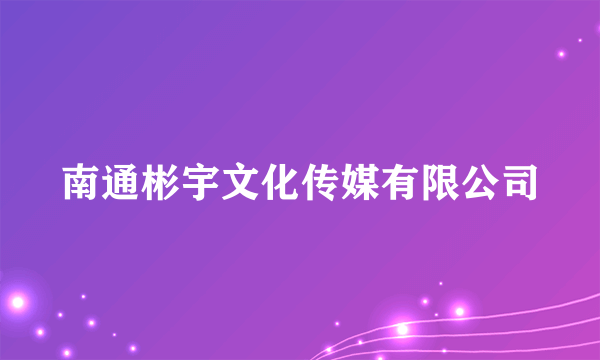南通彬宇文化传媒有限公司