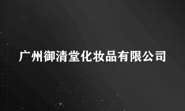 广州御清堂化妆品有限公司