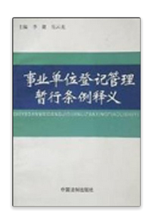 事业单位登记管理暂行条例释义