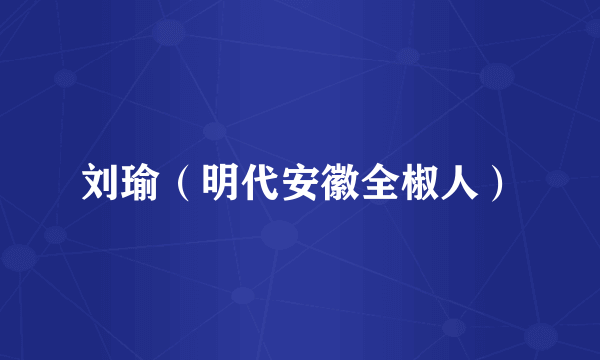 刘瑜（明代安徽全椒人）