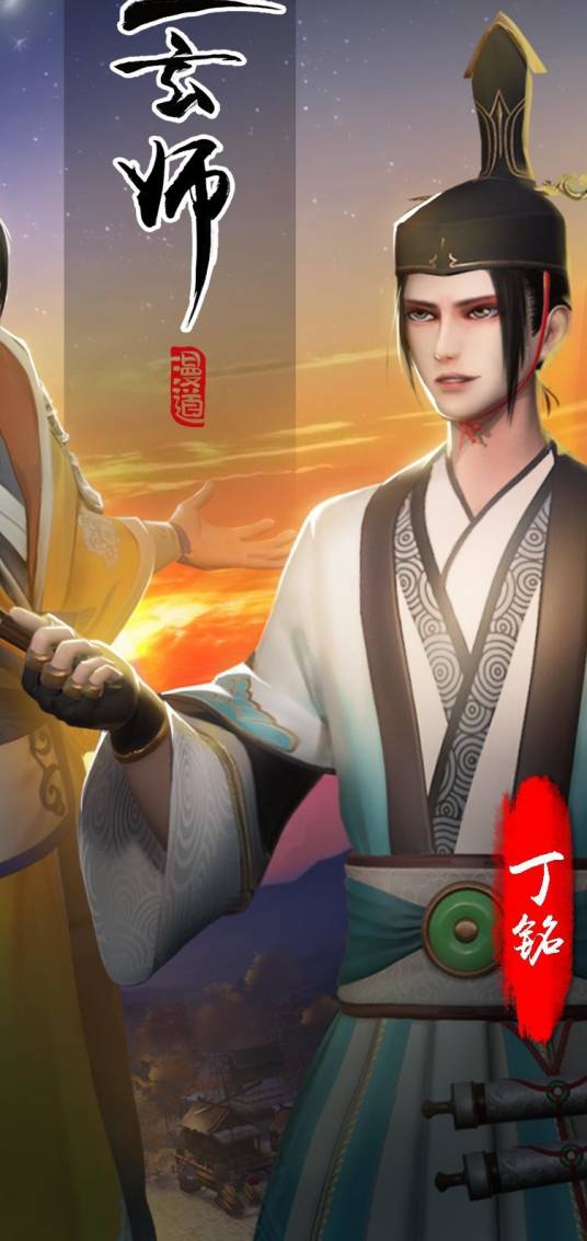 丁铭（漫画《堕玄师》重要角色）