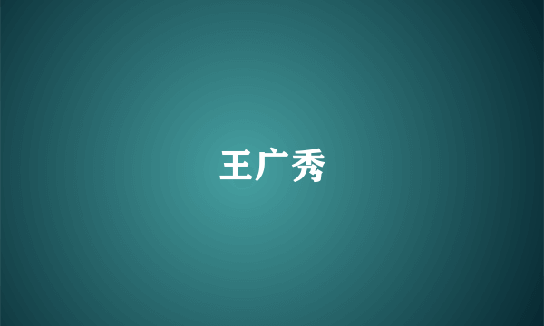 王广秀