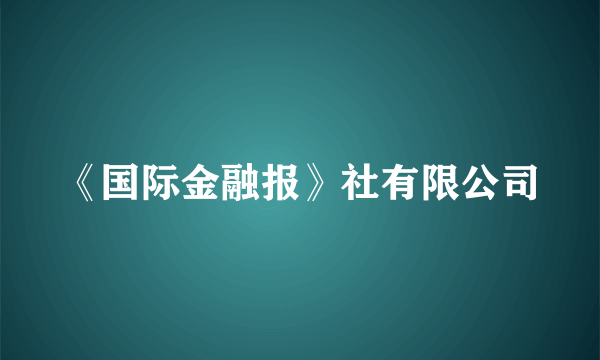 《国际金融报》社有限公司