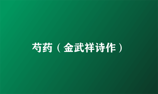 芍药（金武祥诗作）