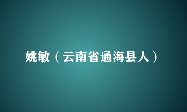 姚敏（云南省通海县人）