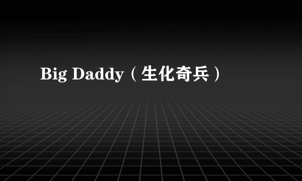 Big Daddy（生化奇兵）