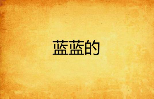 蓝蓝的（小说）