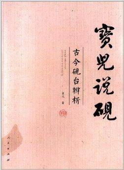 宝儿说砚：古今砚台辨析