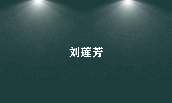 刘莲芳