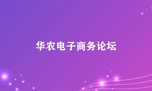 华农电子商务论坛