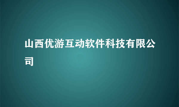 山西优游互动软件科技有限公司