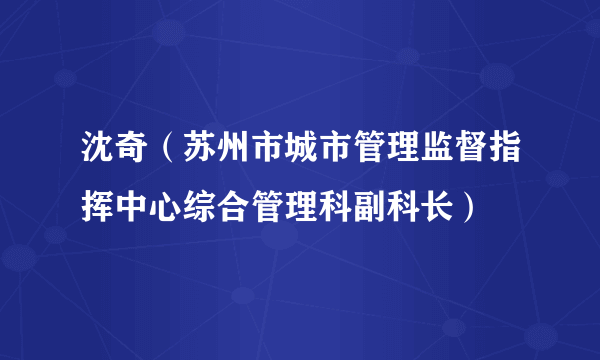 沈奇（苏州市城市管理监督指挥中心综合管理科副科长）
