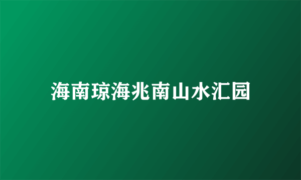 海南琼海兆南山水汇园