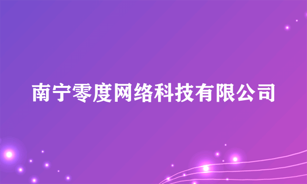 南宁零度网络科技有限公司