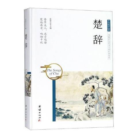 楚辞（2018年外文出版社出版的图书）