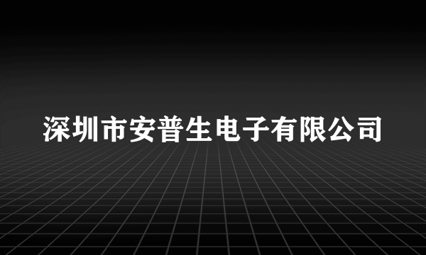 深圳市安普生电子有限公司