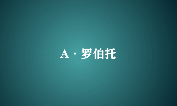 A·罗伯托