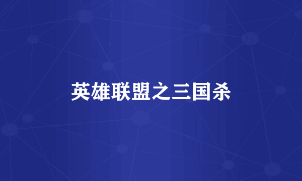 英雄联盟之三国杀