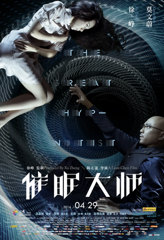 催眠大师（2014年徐峥、莫文蔚主演的电影）
