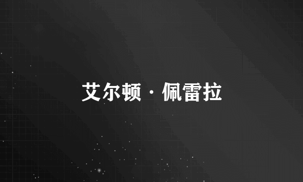 艾尔顿·佩雷拉
