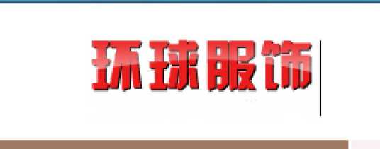 环球服饰网