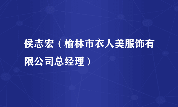 侯志宏（榆林市衣人美服饰有限公司总经理）