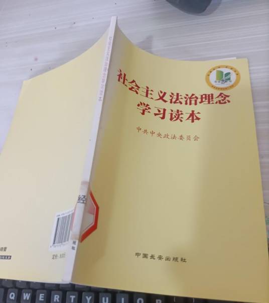 社会主义法治理念学习读本（2012年中国长安出版社出版的图书）