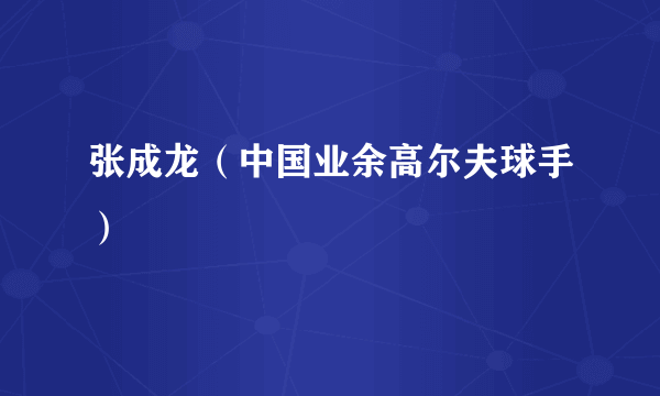 张成龙（中国业余高尔夫球手）
