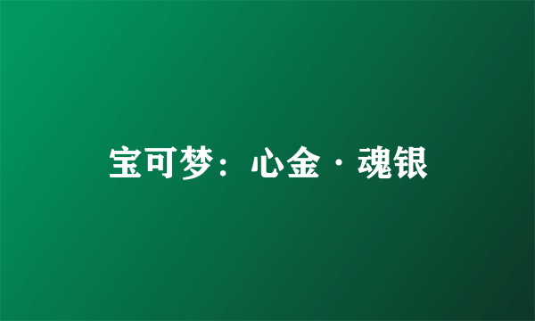 宝可梦：心金·魂银