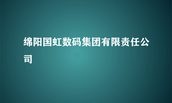 绵阳国虹数码集团有限责任公司