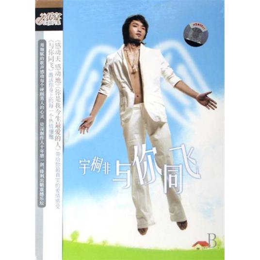 与你同飞（歌手宇桐非演唱的音乐作品）