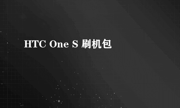 HTC One S 刷机包
