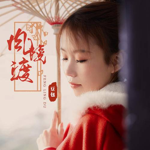 风陵渡（豆包演唱的歌曲）