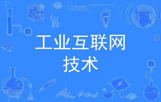 工业互联网技术（中国普通高等学校专科专业）