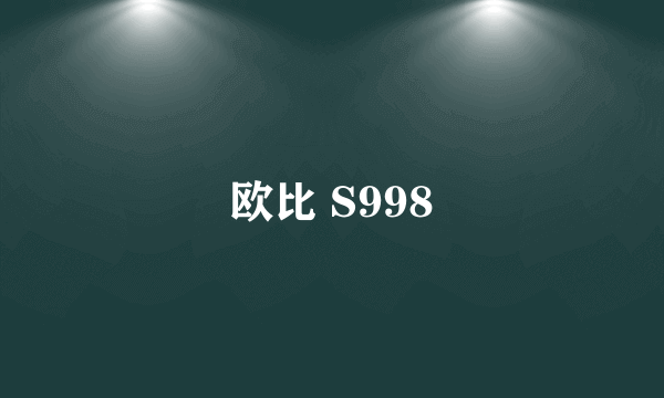 欧比 S998