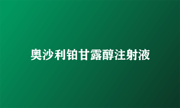 奥沙利铂甘露醇注射液