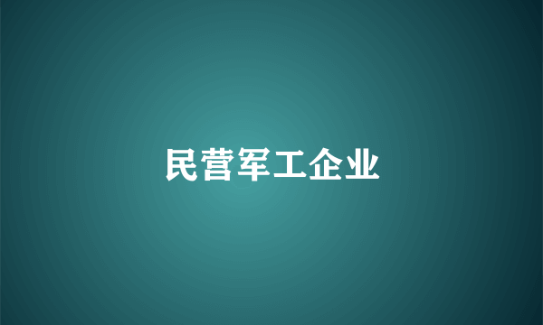 民营军工企业