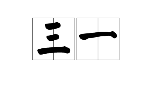 三一（汉语词语）