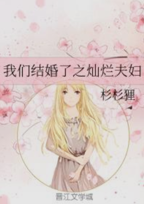 我们结婚了之灿烂夫妇