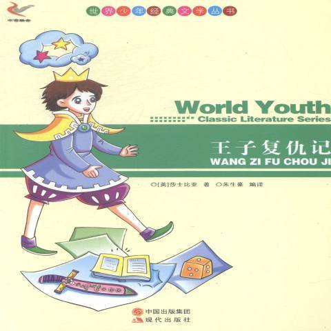 王子复仇记（2013年现代出版社出版的图书）