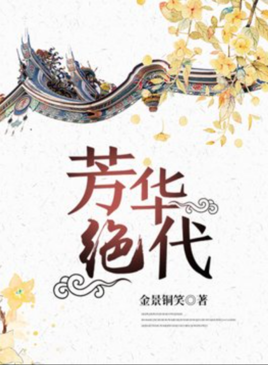 芳华绝代（金景铜笑所著小说）