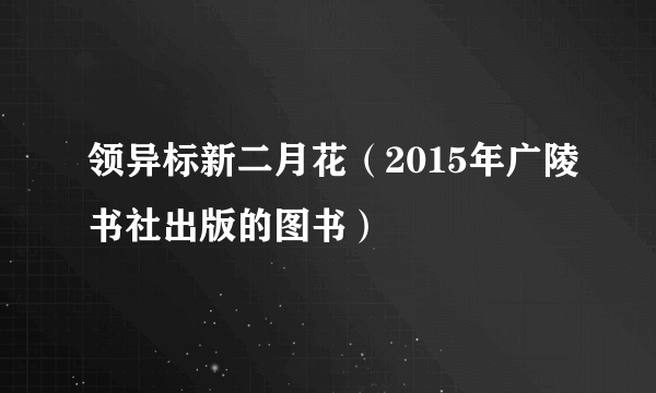领异标新二月花（2015年广陵书社出版的图书）