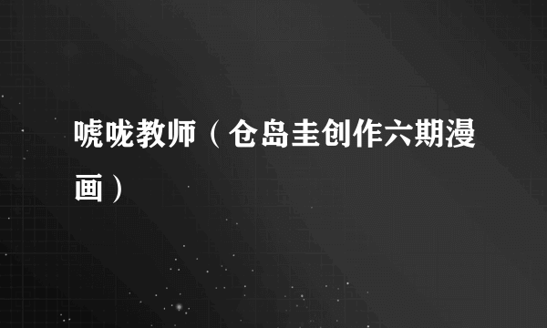 唬咙教师（仓岛圭创作六期漫画）