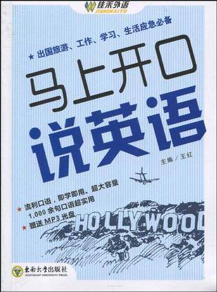 马上开口说英语（2010年东南大学出版社出版图书）