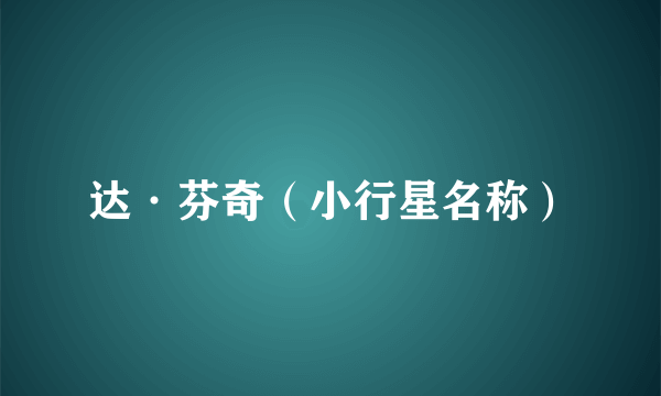 达·芬奇（小行星名称）