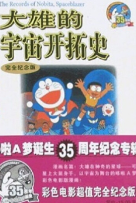 大雄的宇宙开拓史（2005年二十一世纪出版社出版的图书）