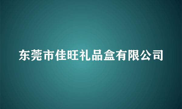 东莞市佳旺礼品盒有限公司