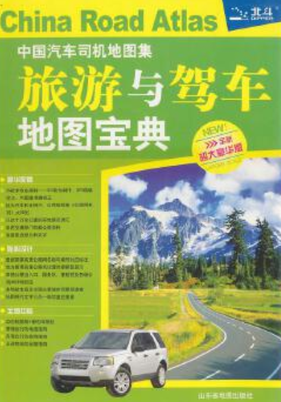 中国汽车司机地图集：旅游与驾车地图宝典