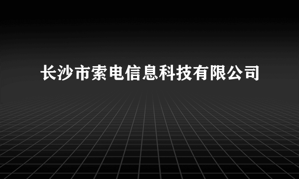 长沙市索电信息科技有限公司