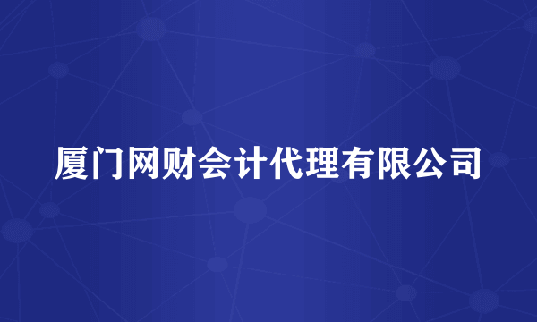 厦门网财会计代理有限公司